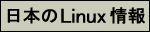 日本のLinux情報